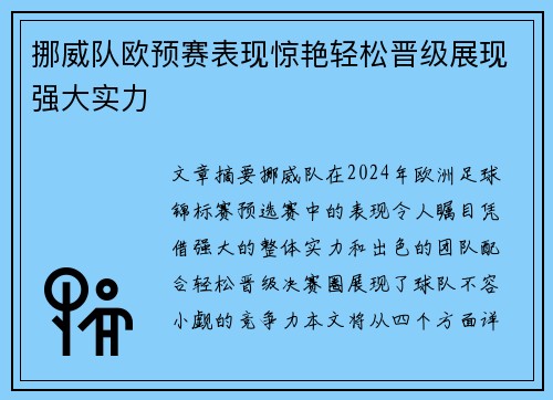 挪威队欧预赛表现惊艳轻松晋级展现强大实力