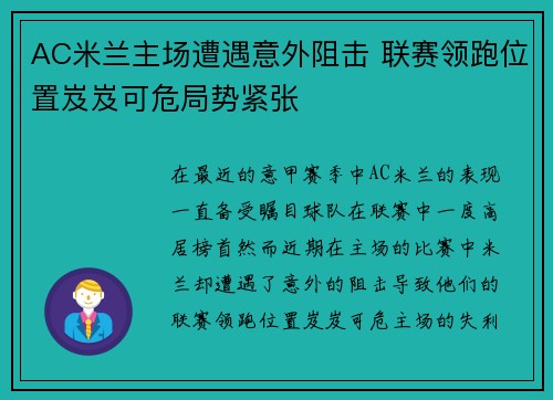 AC米兰主场遭遇意外阻击 联赛领跑位置岌岌可危局势紧张