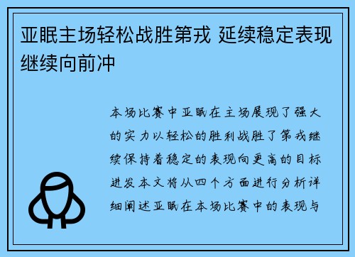 亚眠主场轻松战胜第戎 延续稳定表现继续向前冲