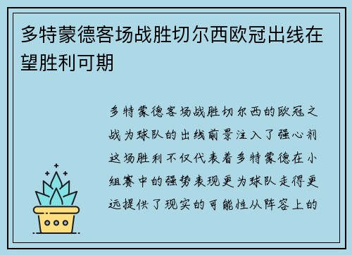 多特蒙德客场战胜切尔西欧冠出线在望胜利可期