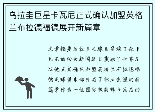 乌拉圭巨星卡瓦尼正式确认加盟英格兰布拉德福德展开新篇章