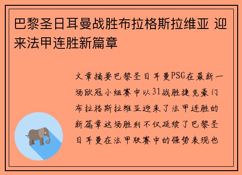 巴黎圣日耳曼战胜布拉格斯拉维亚 迎来法甲连胜新篇章