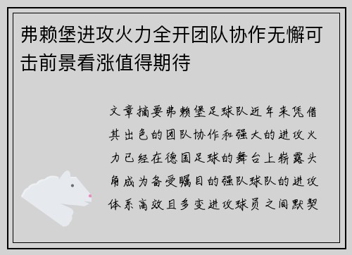 弗赖堡进攻火力全开团队协作无懈可击前景看涨值得期待