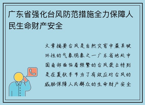 广东省强化台风防范措施全力保障人民生命财产安全