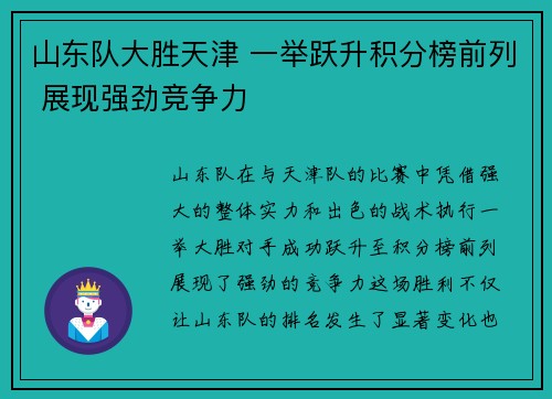 山东队大胜天津 一举跃升积分榜前列 展现强劲竞争力