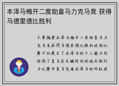 本泽马梅开二度助皇马力克马竞 获得马德里德比胜利