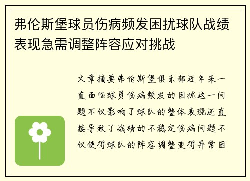 弗伦斯堡球员伤病频发困扰球队战绩表现急需调整阵容应对挑战