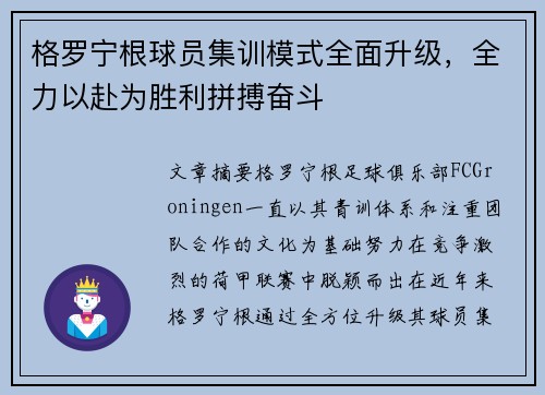 格罗宁根球员集训模式全面升级，全力以赴为胜利拼搏奋斗