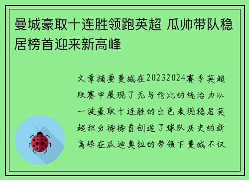 曼城豪取十连胜领跑英超 瓜帅带队稳居榜首迎来新高峰