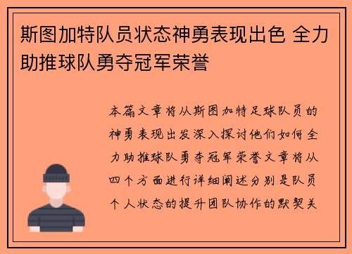 斯图加特队员状态神勇表现出色 全力助推球队勇夺冠军荣誉