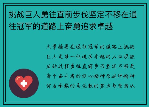 挑战巨人勇往直前步伐坚定不移在通往冠军的道路上奋勇追求卓越