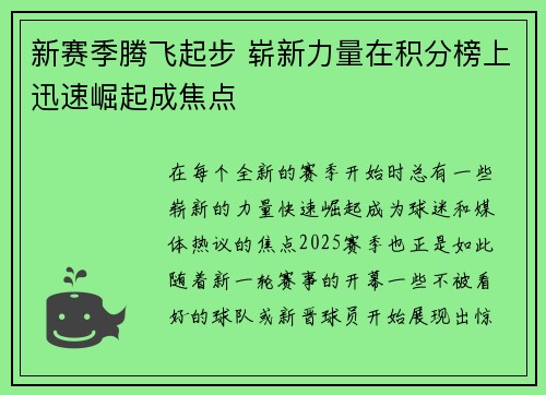 新赛季腾飞起步 崭新力量在积分榜上迅速崛起成焦点