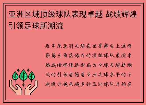 亚洲区域顶级球队表现卓越 战绩辉煌引领足球新潮流