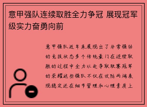 意甲强队连续取胜全力争冠 展现冠军级实力奋勇向前