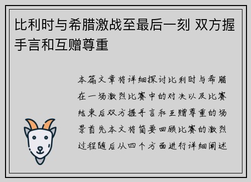 比利时与希腊激战至最后一刻 双方握手言和互赠尊重