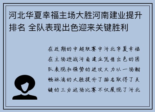 河北华夏幸福主场大胜河南建业提升排名 全队表现出色迎来关键胜利