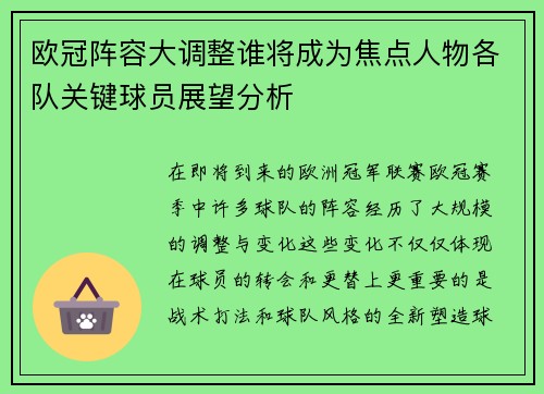 欧冠阵容大调整谁将成为焦点人物各队关键球员展望分析