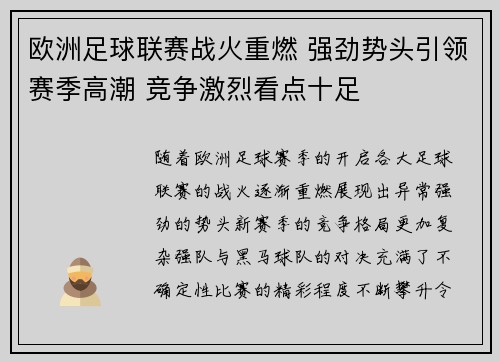 欧洲足球联赛战火重燃 强劲势头引领赛季高潮 竞争激烈看点十足