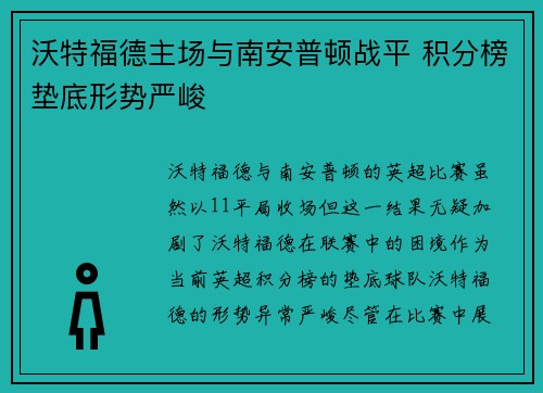 沃特福德主场与南安普顿战平 积分榜垫底形势严峻