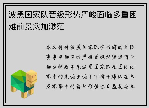 波黑国家队晋级形势严峻面临多重困难前景愈加渺茫