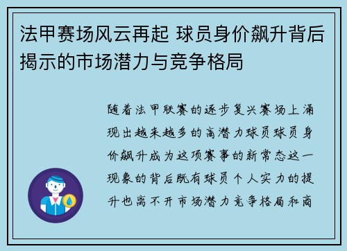 法甲赛场风云再起 球员身价飙升背后揭示的市场潜力与竞争格局