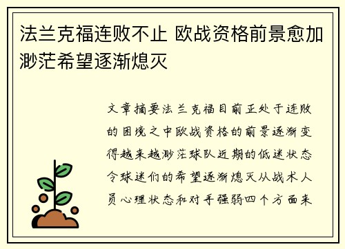 法兰克福连败不止 欧战资格前景愈加渺茫希望逐渐熄灭