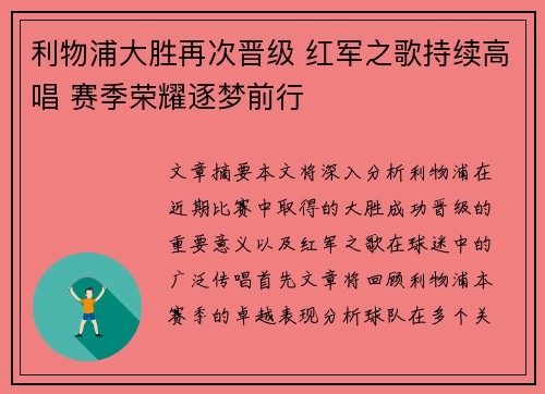 利物浦大胜再次晋级 红军之歌持续高唱 赛季荣耀逐梦前行
