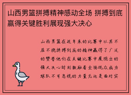 山西男篮拼搏精神感动全场 拼搏到底赢得关键胜利展现强大决心