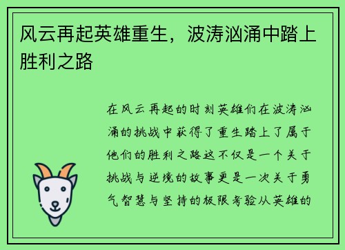 风云再起英雄重生，波涛汹涌中踏上胜利之路
