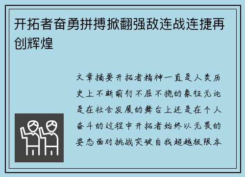 开拓者奋勇拼搏掀翻强敌连战连捷再创辉煌