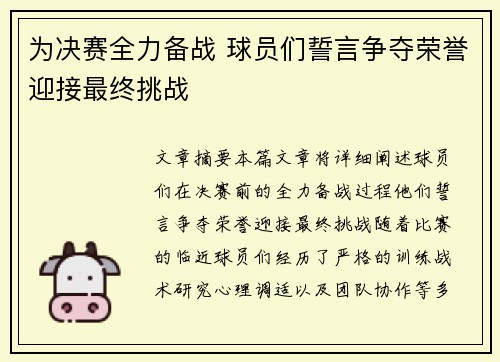 为决赛全力备战 球员们誓言争夺荣誉迎接最终挑战