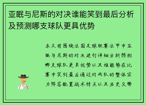 亚眠与尼斯的对决谁能笑到最后分析及预测哪支球队更具优势