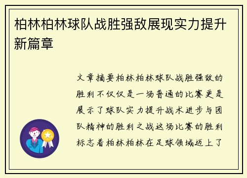 柏林柏林球队战胜强敌展现实力提升新篇章