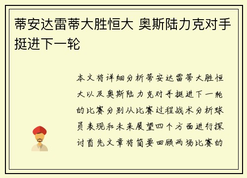 蒂安达雷蒂大胜恒大 奥斯陆力克对手挺进下一轮