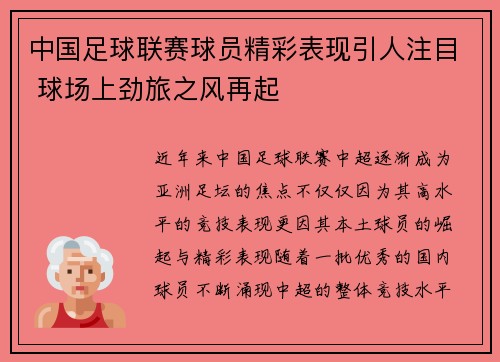 中国足球联赛球员精彩表现引人注目 球场上劲旅之风再起