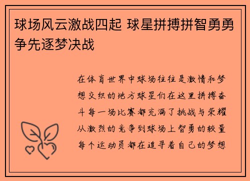 球场风云激战四起 球星拼搏拼智勇勇争先逐梦决战
