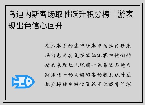 乌迪内斯客场取胜跃升积分榜中游表现出色信心回升