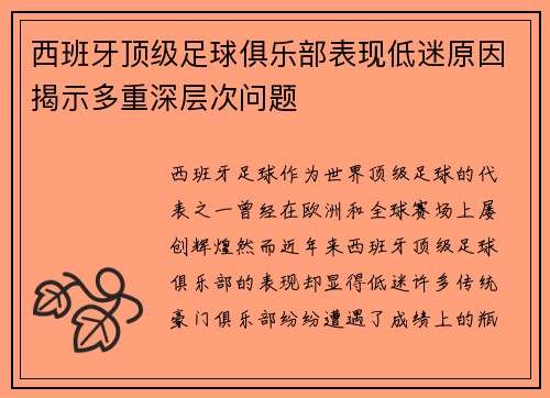 西班牙顶级足球俱乐部表现低迷原因揭示多重深层次问题
