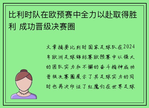比利时队在欧预赛中全力以赴取得胜利 成功晋级决赛圈