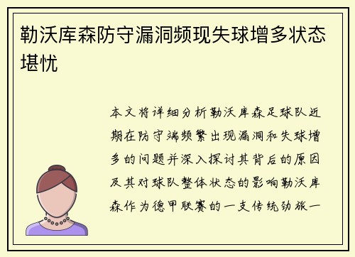 勒沃库森防守漏洞频现失球增多状态堪忧