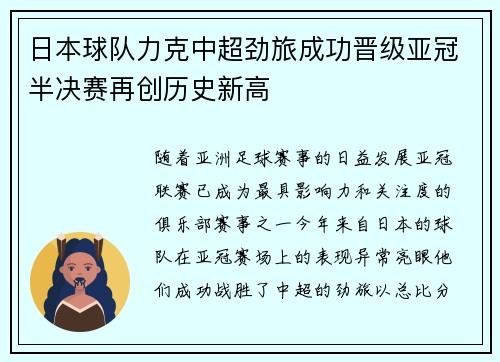 日本球队力克中超劲旅成功晋级亚冠半决赛再创历史新高