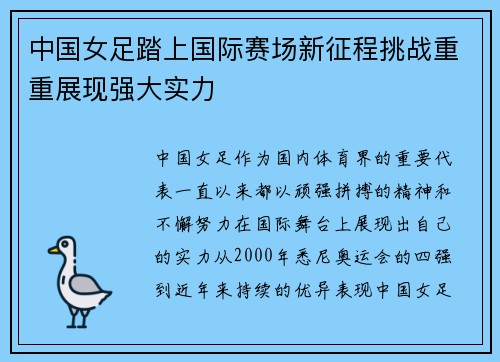 中国女足踏上国际赛场新征程挑战重重展现强大实力