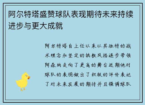 阿尔特塔盛赞球队表现期待未来持续进步与更大成就